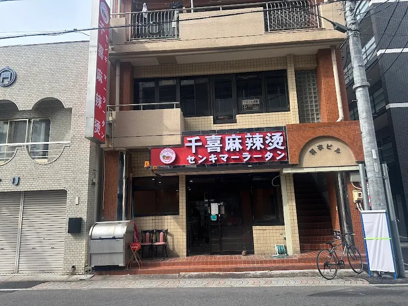 千喜麻辣湯センキ マーラータン麻辣烫
