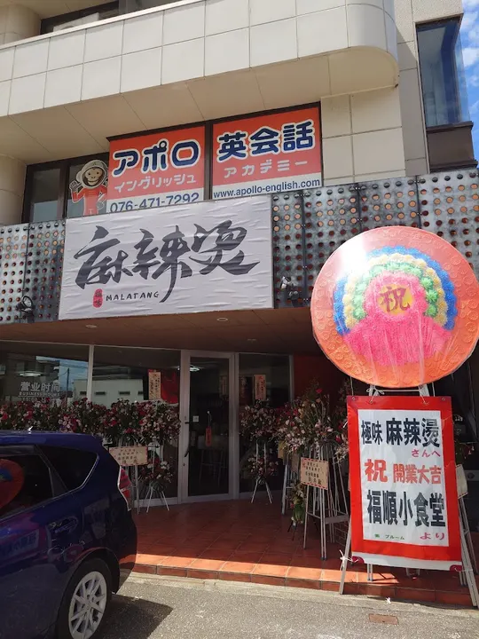 极味麻辣烫 - 图片 4