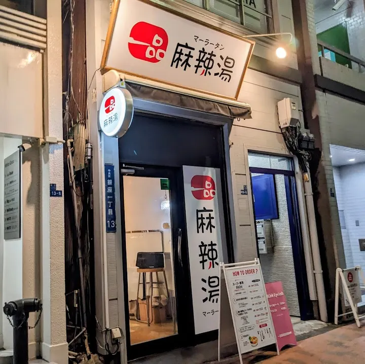 一品麻辣烫 银座店 - 图片 3