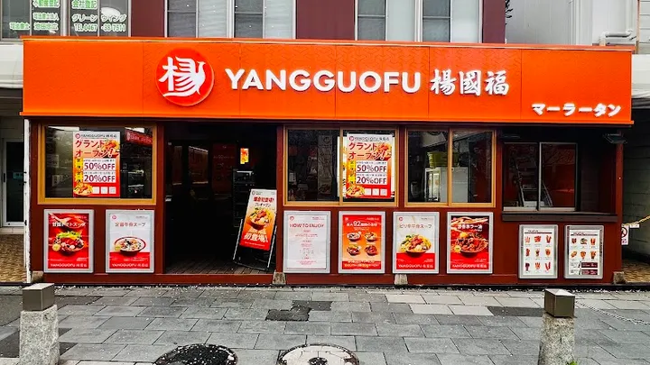 杨国福麻辣烫 镰仓店 - 图片 2