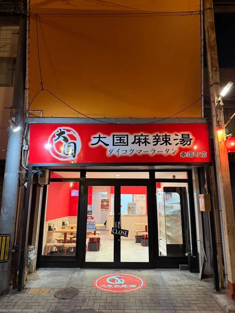 大国麻辣湯 奉還町店