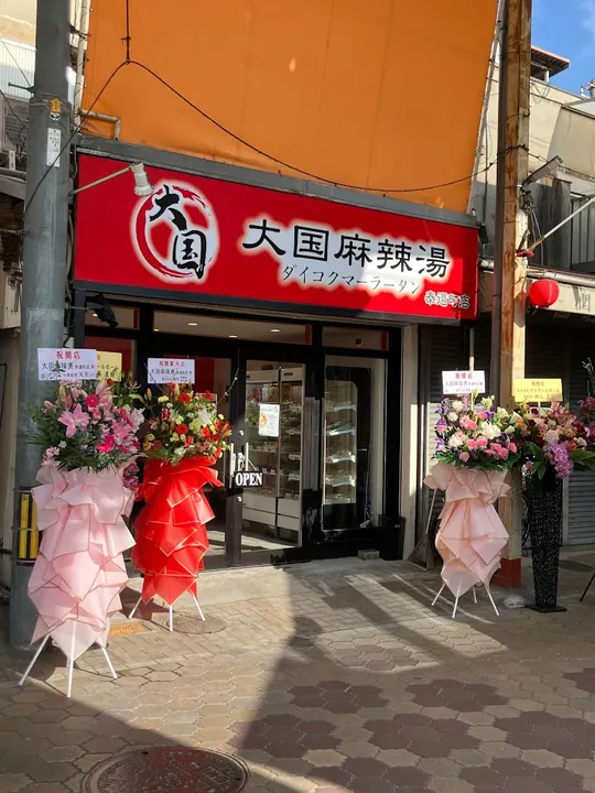 大国麻辣烫 奉还町店 - 图片 3