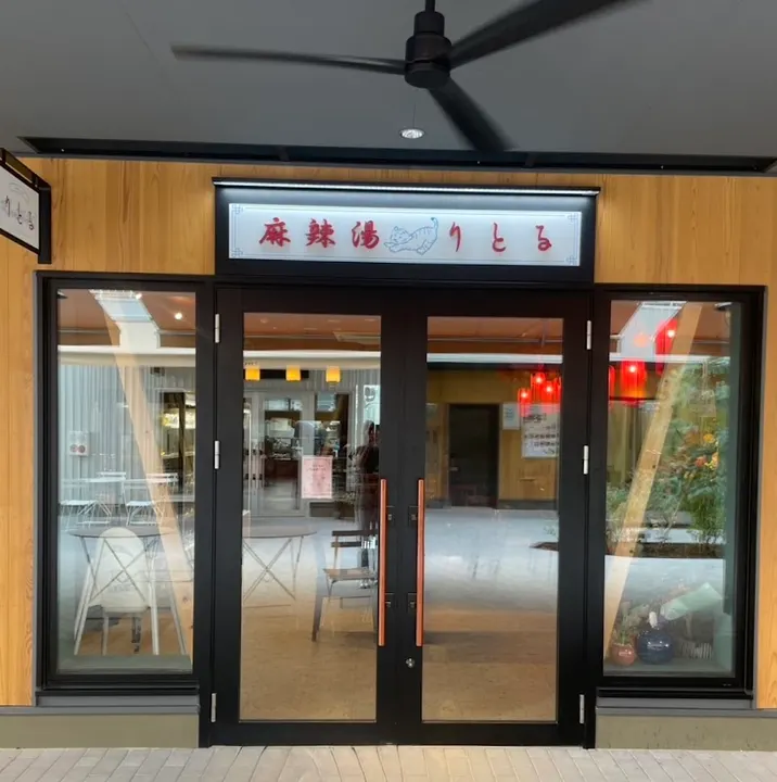 麻辣烫 りとる - 图片 5