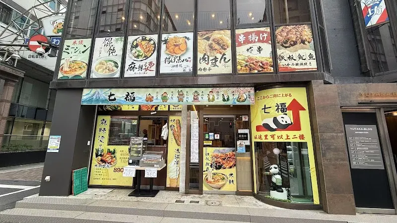 七福 麻辣湯