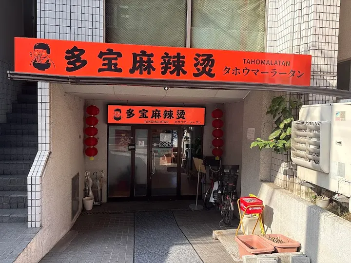 多宝麻辣烫 - 图片 3