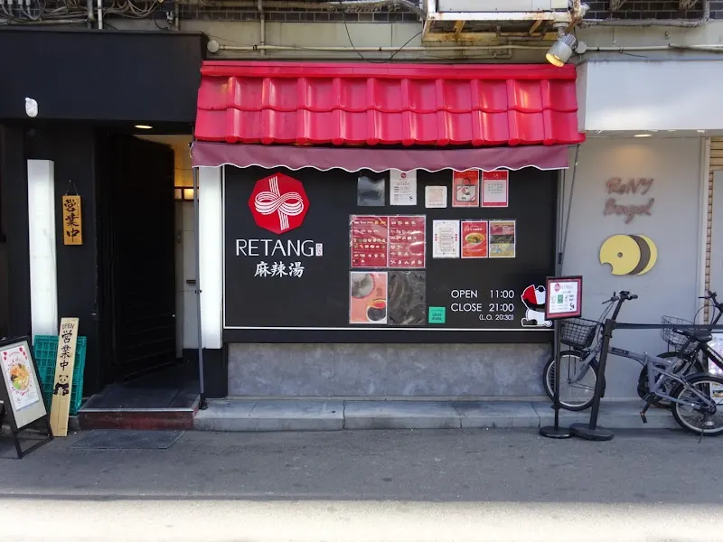 RETANG 麻辣湯