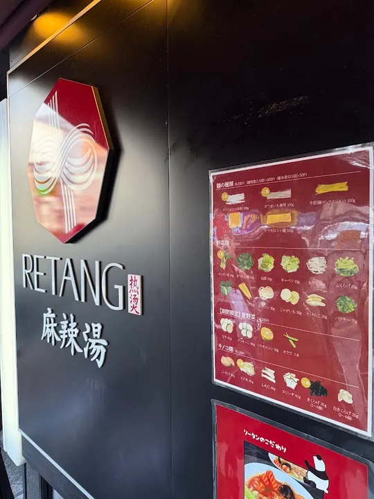 RETANG 麻辣烫 - 图片 4