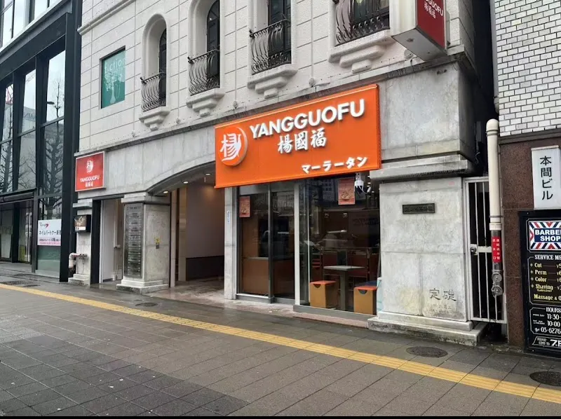 楊國福マーラータン 新宿駅前店