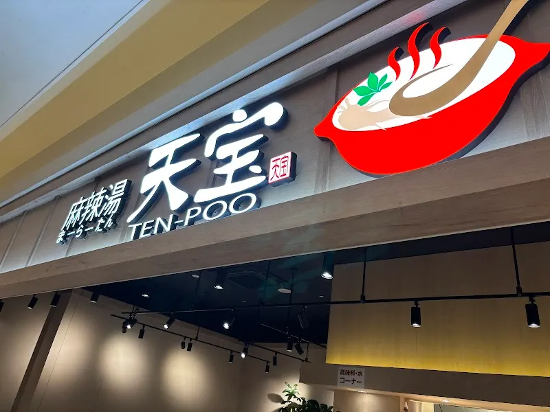 麻辣湯天宝
