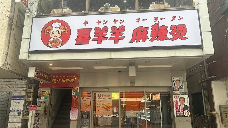 喜羊羊麻辣烫
