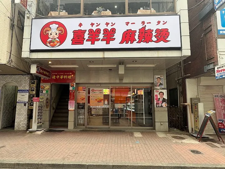 喜羊羊麻辣燙 - 圖片 4