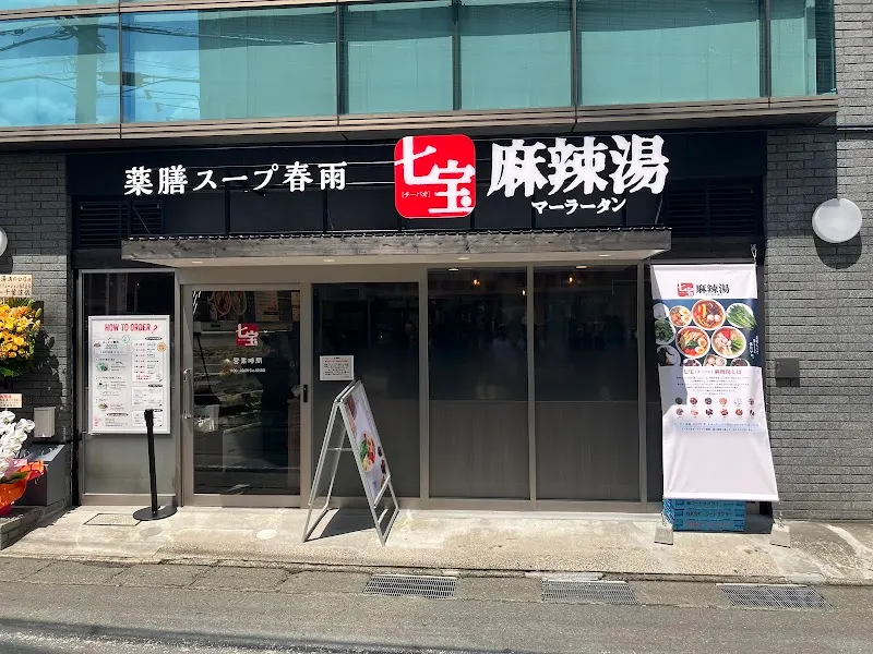 七宝麻辣湯（チーパオマーラータン）溝の口店