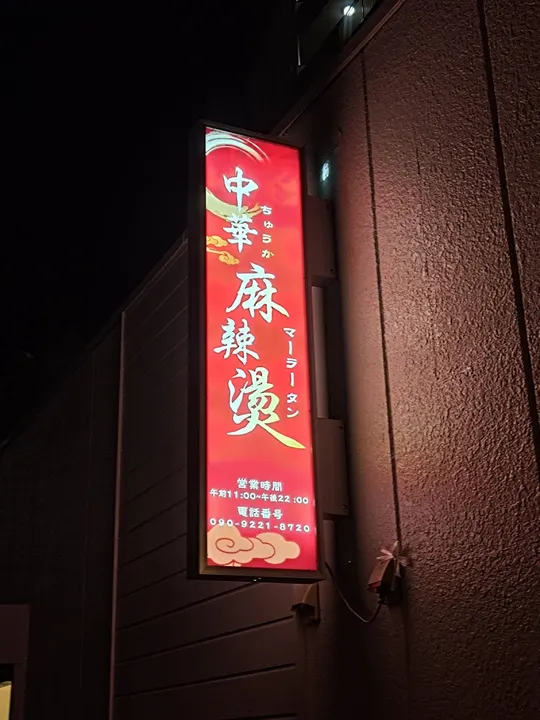中华麻辣烫 - 图片 5