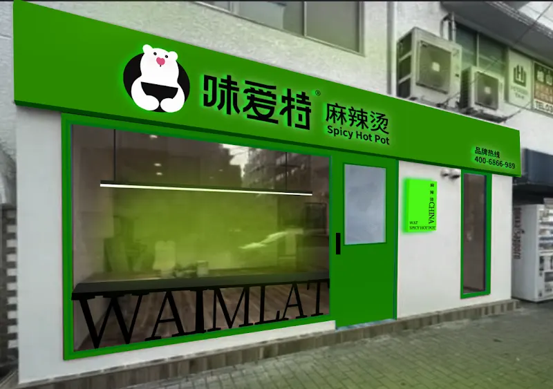 味爱特麻辣烫