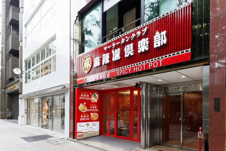 麻辣烫俱乐部 名古屋荣店 - 图片 3