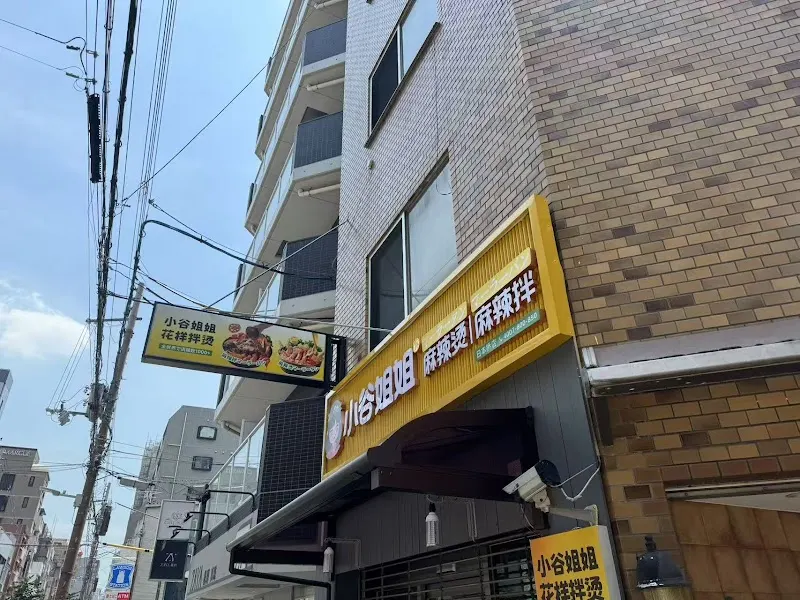 小谷姐姐麻辣烫