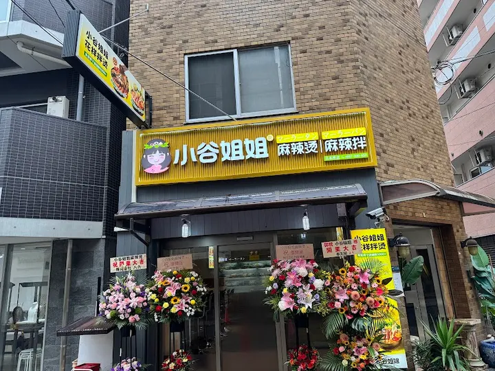 小谷姐姐麻辣烫 - 图片 3