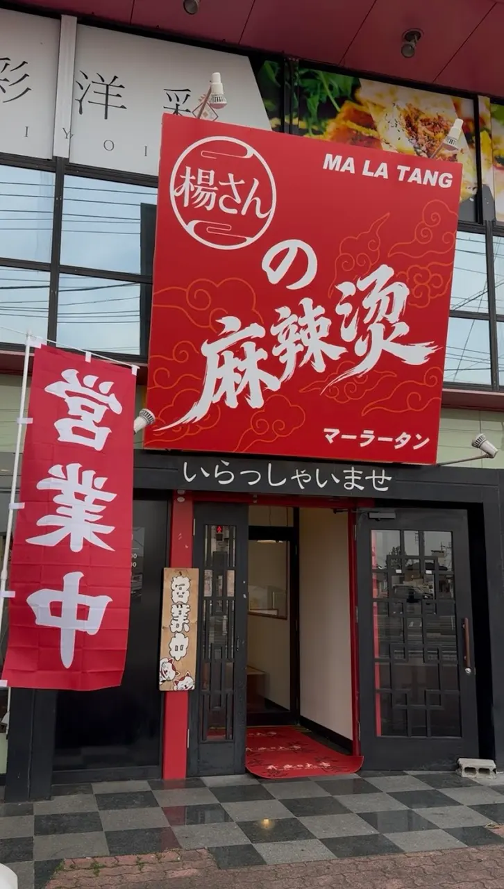 杨先生的麻辣烫