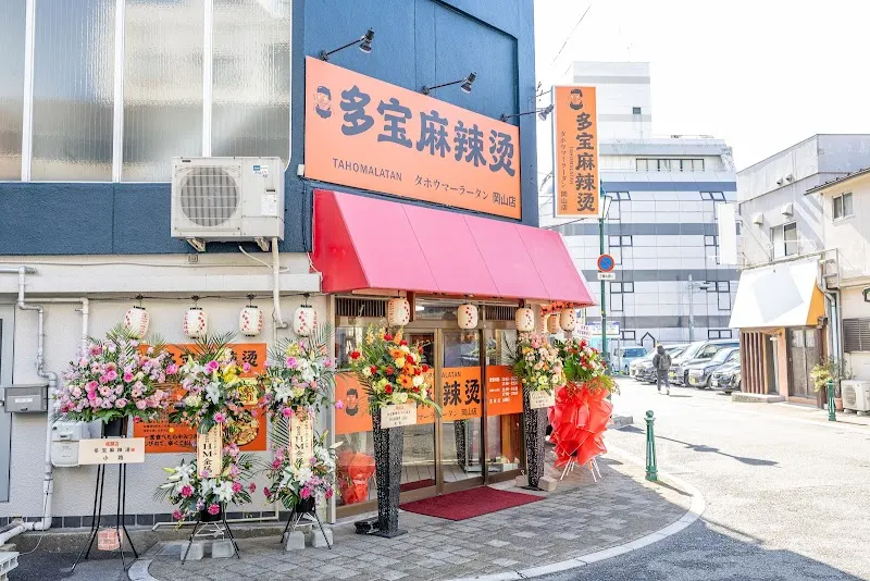 多宝麻辣烫岡山店【岡山駅/マーラータン】