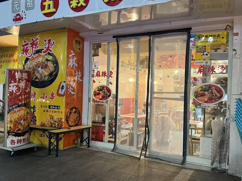 馋嘴麻辣烫