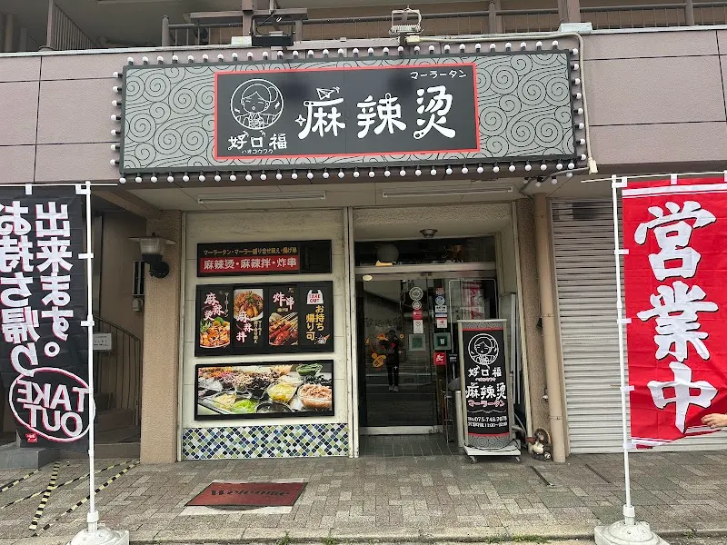 好口福 麻辣烫 (ハオコウフク マーラータン)