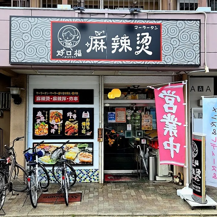 好口福麻辣烫 - 图片 3
