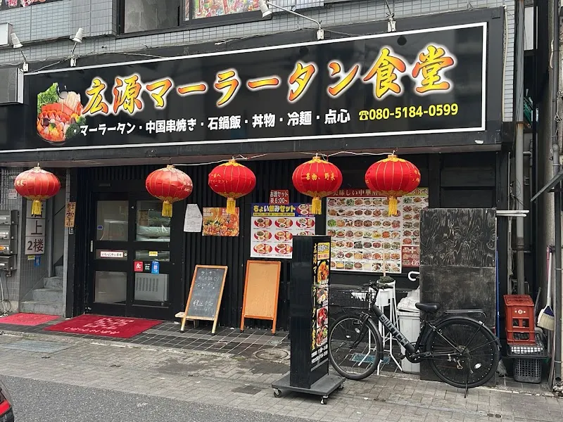広源マーラータン食堂