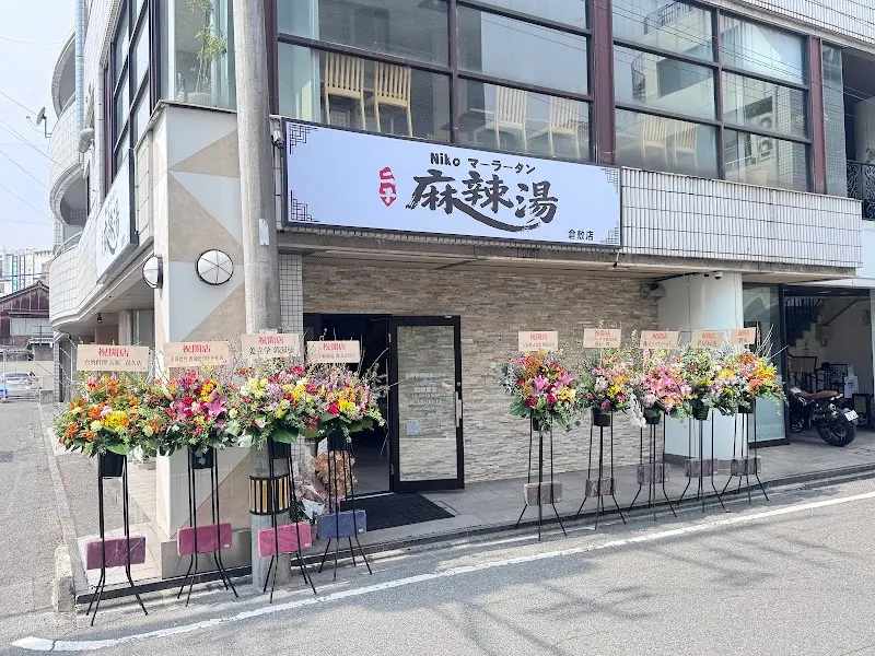 二子麻辣湯倉敷店(Nikoマーラータン)