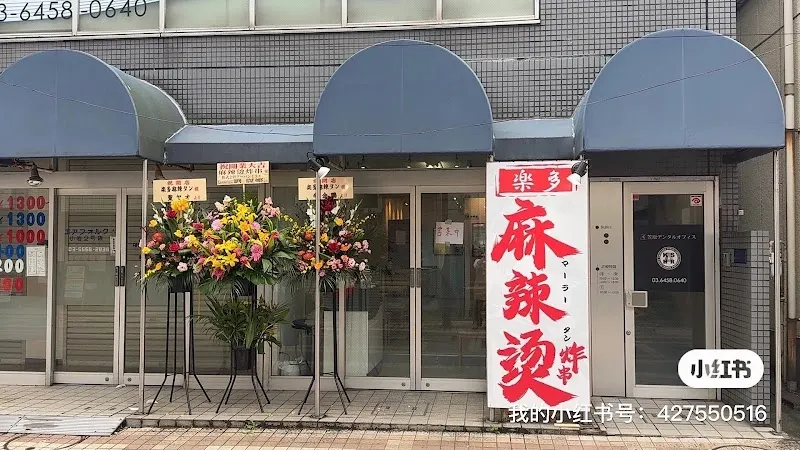楽多麻辣烫 マーラータン