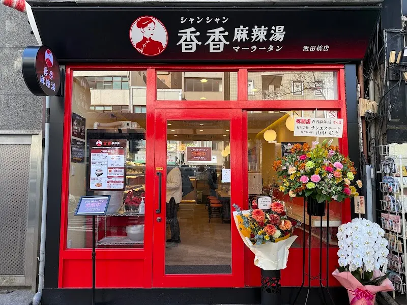 香香麻辣湯 飯田橋店