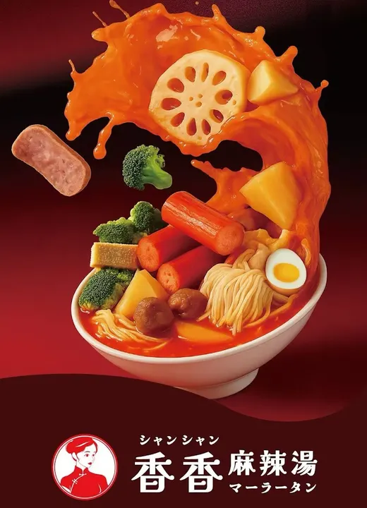 香香麻辣烫 饭田桥店 - 图片 2