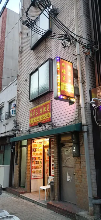 鸭头王麻辣烫 - 图片 3