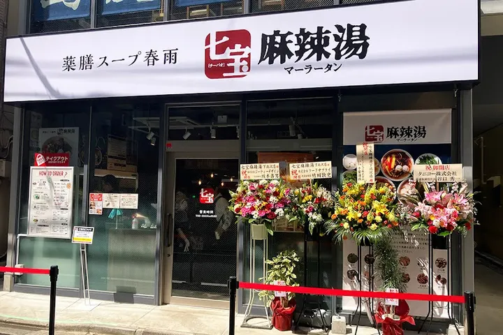 七宝麻辣烫 下北泽店 - 图片 4