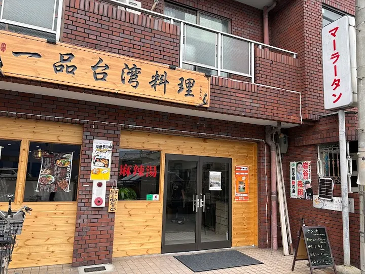 一品台湾料理（麻辣烫） - 图片 2
