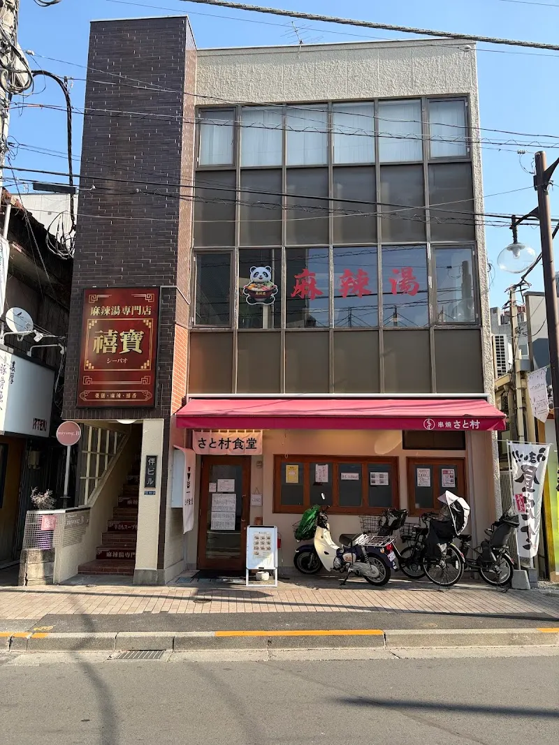 禧寶麻辣湯
