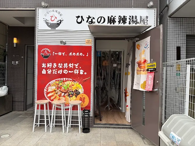 ひなの麻辣湯屋