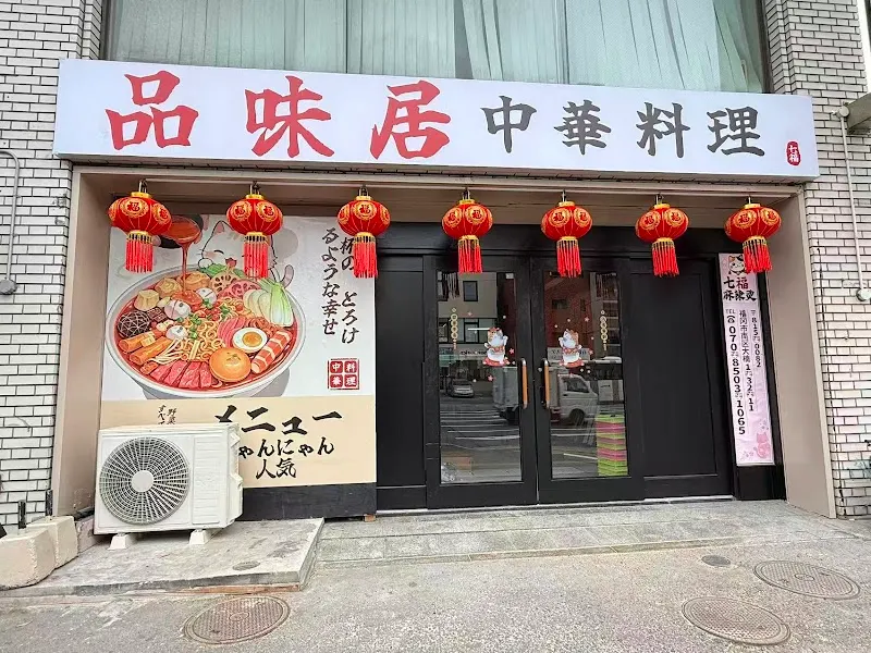 にゃんこ麻辣烫/品味居中華料理七福
