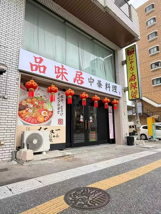 猫咪麻辣烫/品味居中华料理七福 - 图片 3