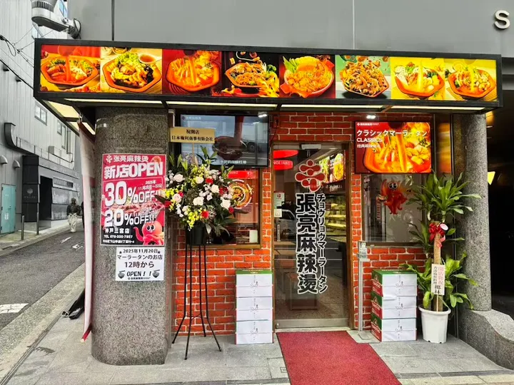 张亮麻辣烫 三宫店 - 图片 4