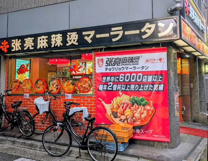 张亮麻辣烫 三宫店 - 图片 5