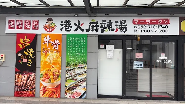 港火麻辣烫 - 图片 2
