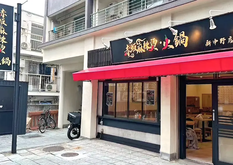 赤坂マーラータン 新中野店