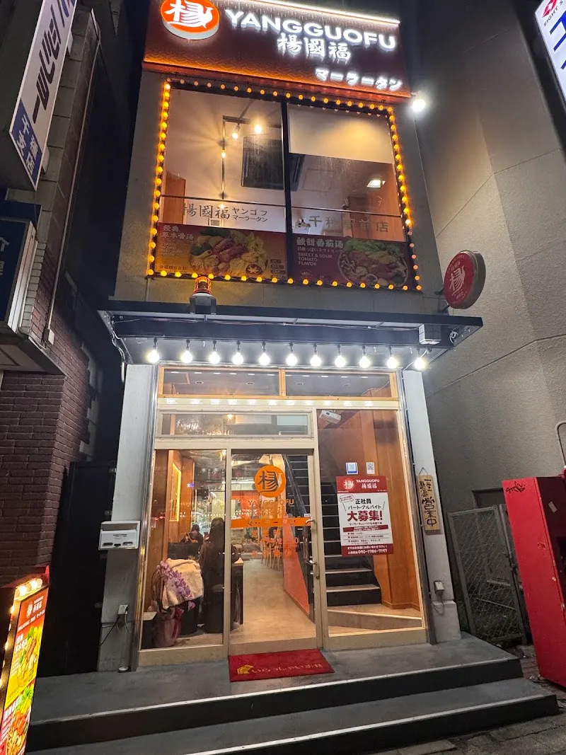 楊国福マーラータン 千種駅前店