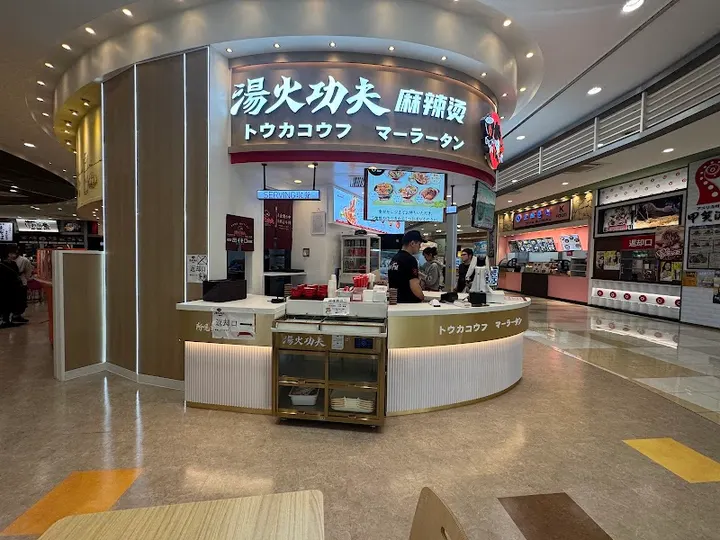 汤火功夫麻辣烫日本桥店 - 图片 4