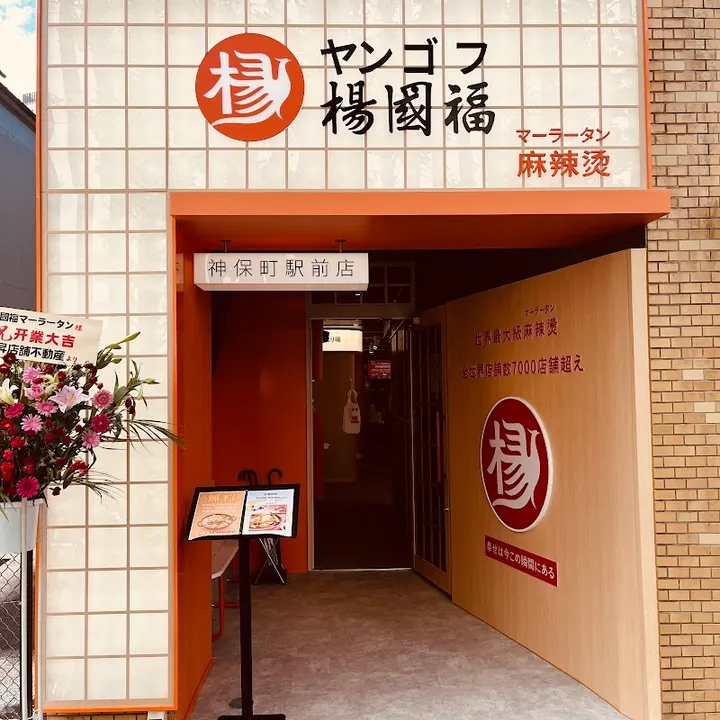 杨国福麻辣烫 神保町站前店 - 图片 3
