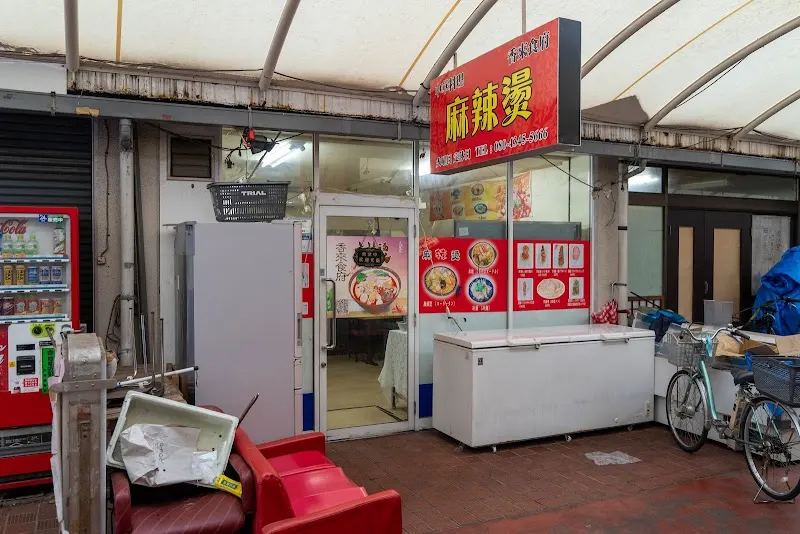 香来食府 麻辣燙