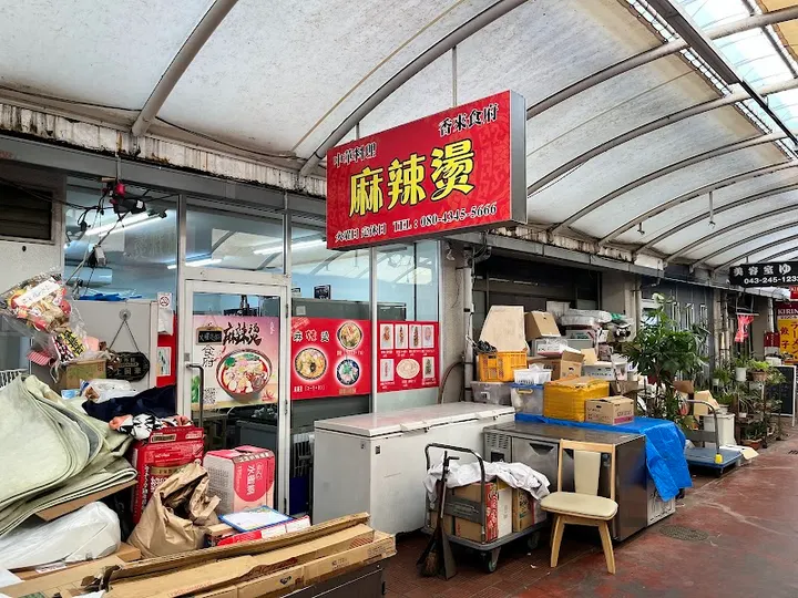 香来食府 麻辣烫 - 图片 4