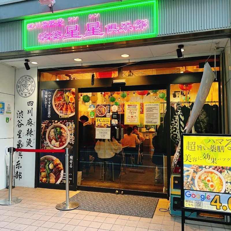 渋谷星星倶楽部