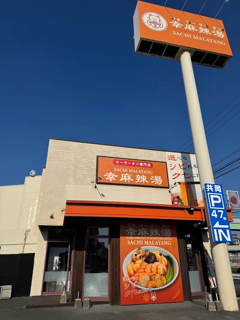 幸麻辣湯(サチマーラータン) 浜松幸店