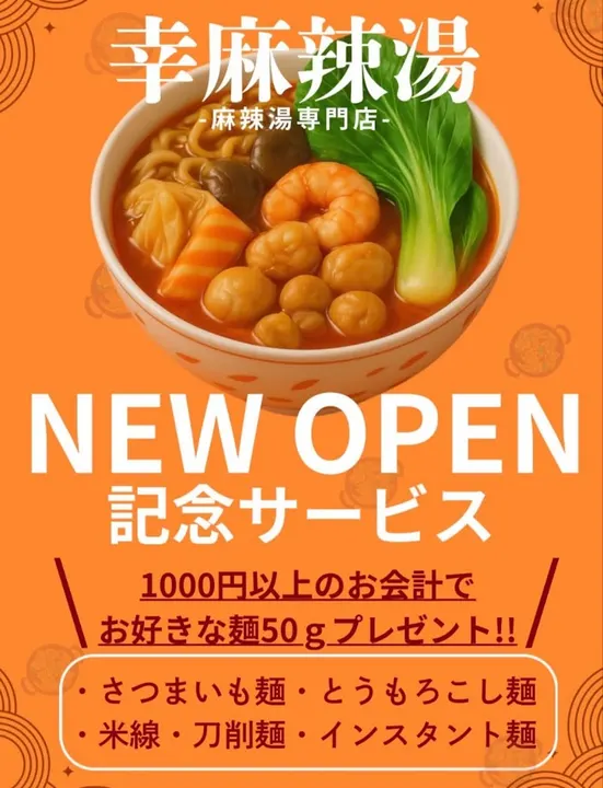幸麻辣烫 浜松幸店 - 图片 3